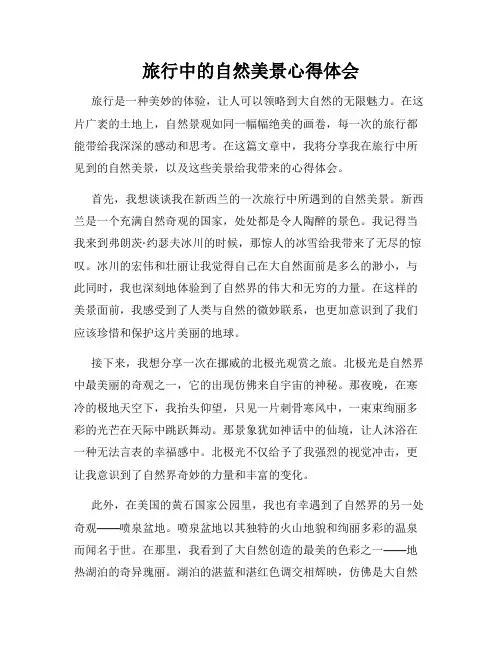 旅行中的自然美景心得体会