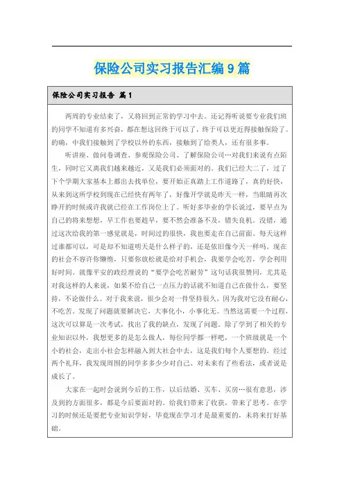 保险公司实习报告汇编9篇