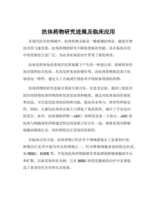 抗体药物研究进展及临床应用