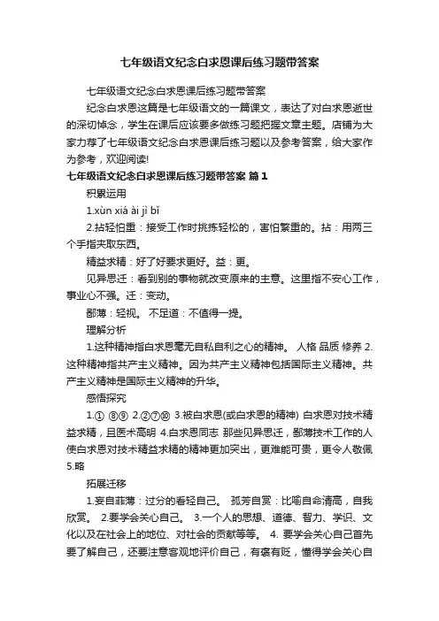 七年级语文纪念白求恩课后练习题带答案