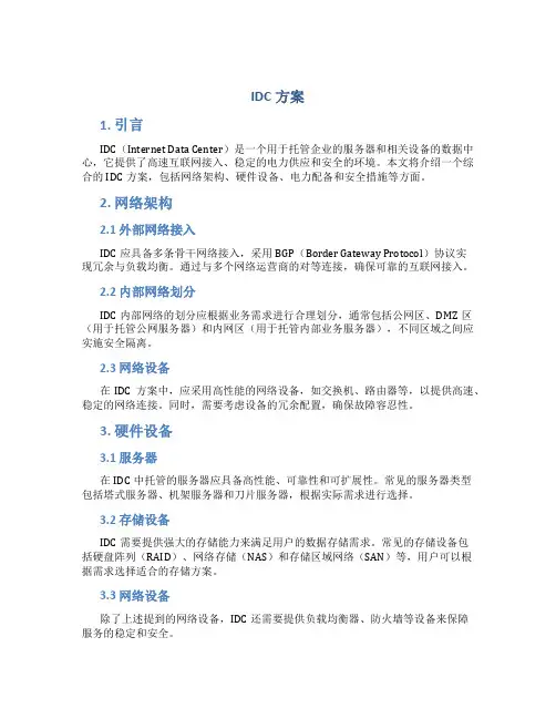 idc方案