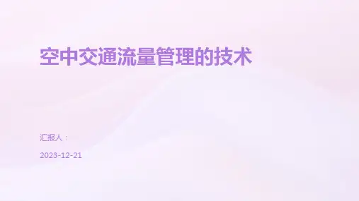 空中交通流量管理的技术