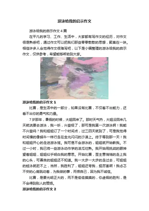 游泳给我的启示作文