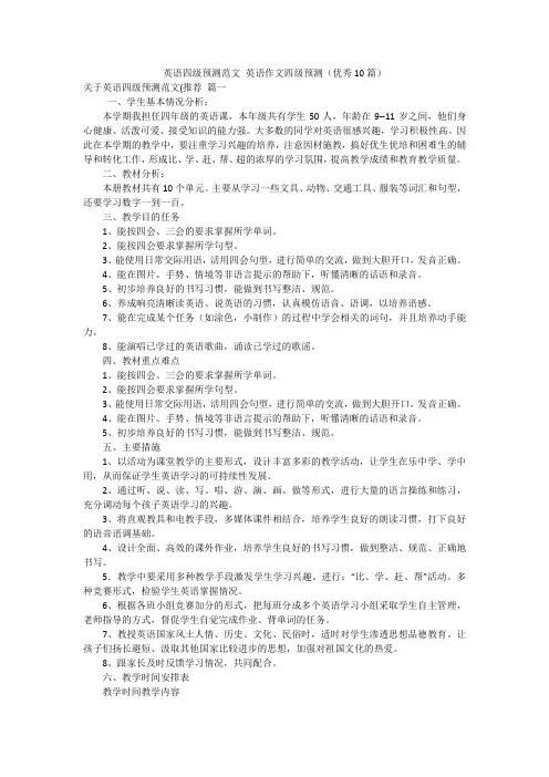 英语四级预测范文 英语作文四级预测(优秀10篇)