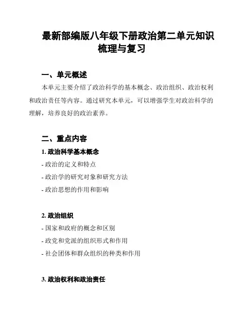 最新部编版八年级下册政治第二单元知识梳理与复习
