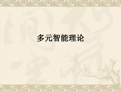 多元智能理论ppt课件