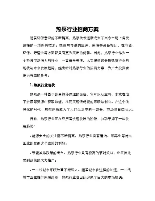 热泵行业招商方案