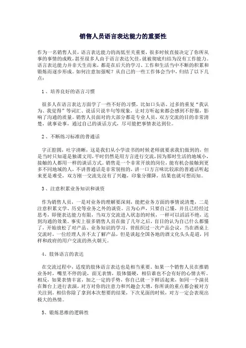 销售人员语言表达能力的重要性