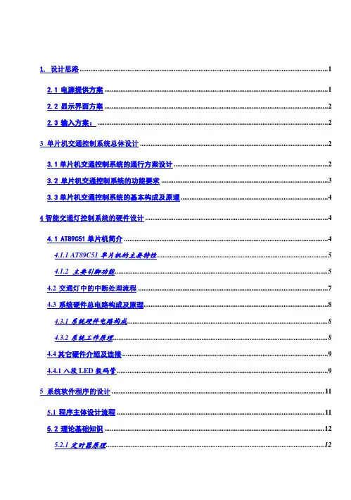 (完整版)基于51单片机的智能交通灯系统毕业设计论文