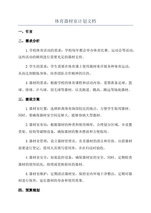 体育器材室计划文档