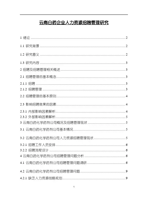 《云南白药企业人力资源招聘管理研究论文》