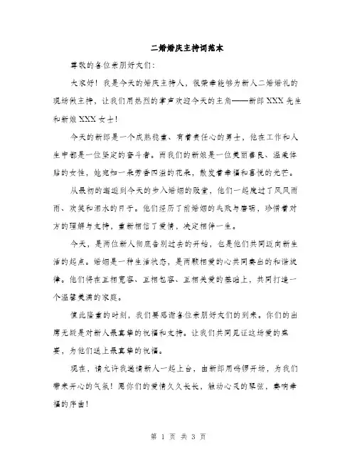 二婚婚庆主持词范本(二篇)