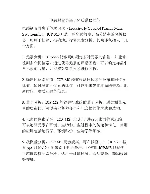 电感耦合等离子体质谱仪功能