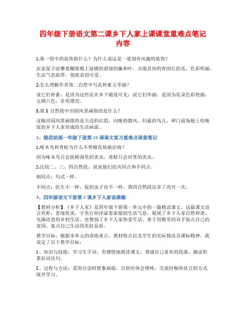 四年级下册语文第二课乡下人家上课课堂重难点笔记内容