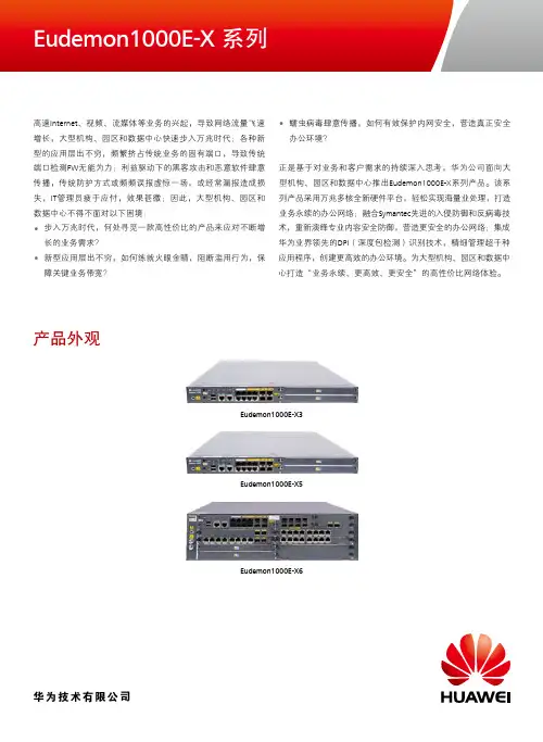 Eudemon1000E-X系列防火墙 产品彩页