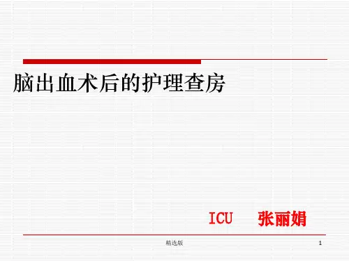 脑出血术后的护理查房ppt课件