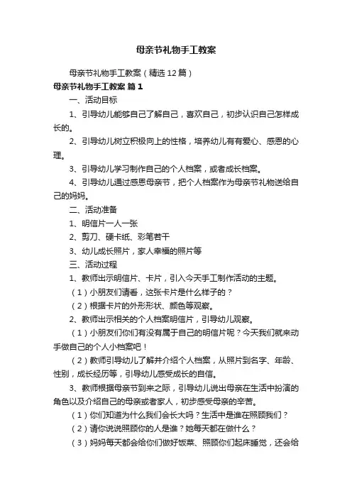 母亲节礼物手工教案（精选12篇）