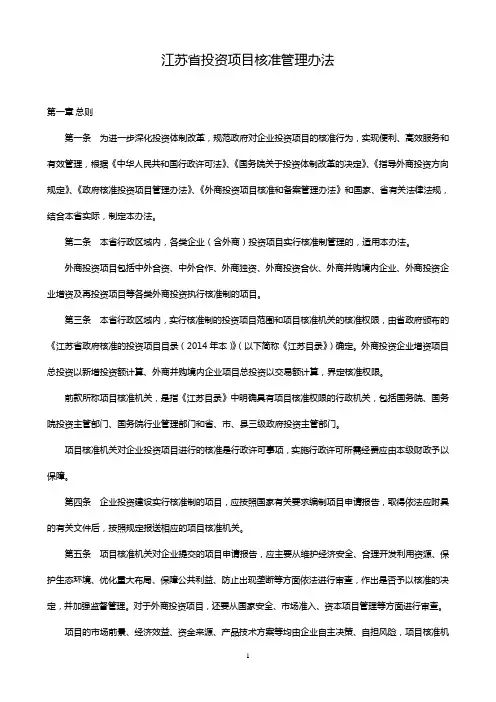 江苏省投资项目核准管理办法