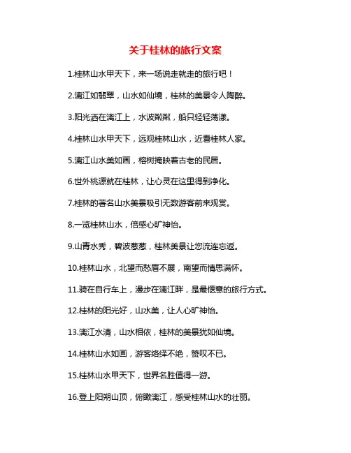 关于桂林的旅行文案