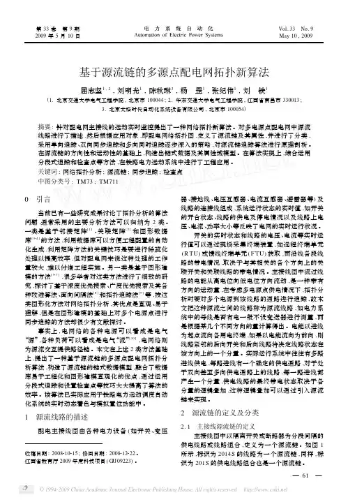 基于源流链的多源点配电网拓扑新算法