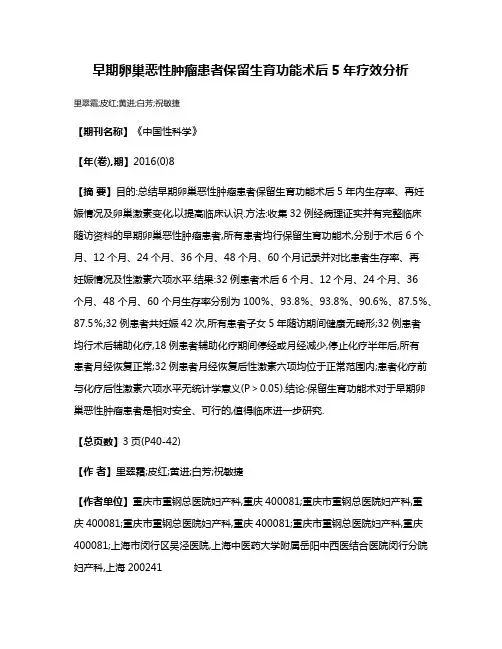 早期卵巢恶性肿瘤患者保留生育功能术后5年疗效分析