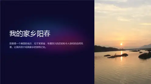 《我的家乡阳春》课件