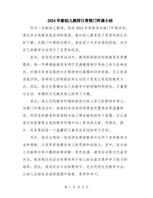 2024年新幼儿教师日常推门听课小结