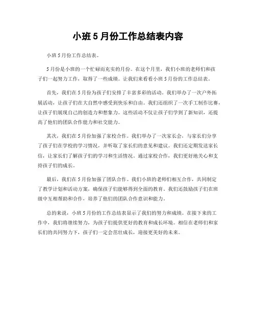 小班5月份工作总结表内容