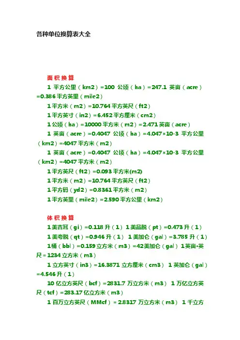 各种单位换算表大全