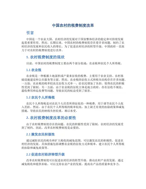 中国农村的税费制度改革