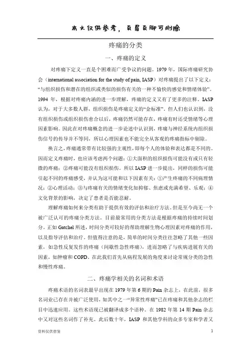 疼痛的分类(仅供参考)