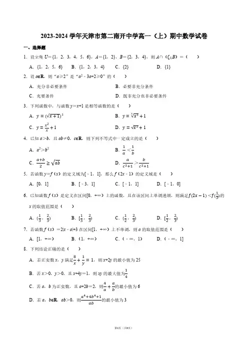 2023-2024学年天津市第二南开中学高一(上)期中数学试卷【答案版】
