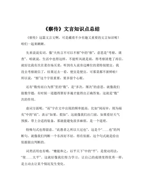 《察传》文言知识点总结