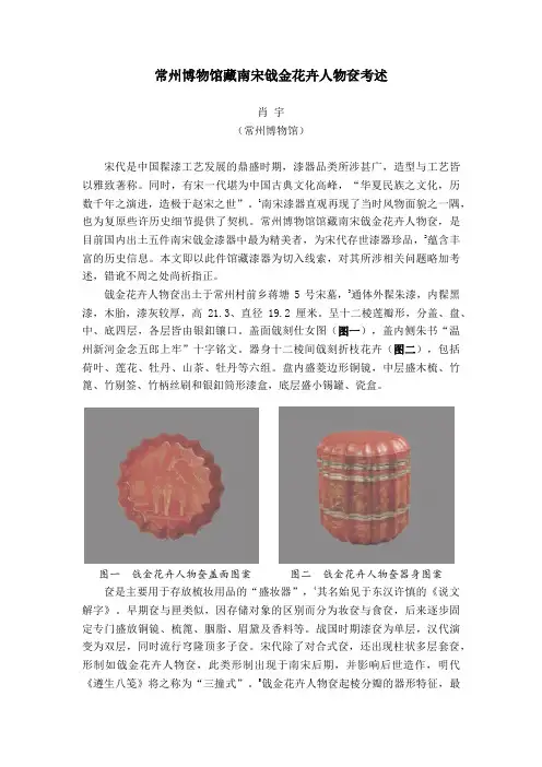 常州博物馆藏南宋戗金花卉人物奁考述