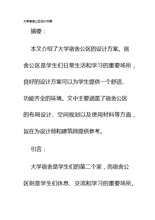 大学宿舍公区设计方案