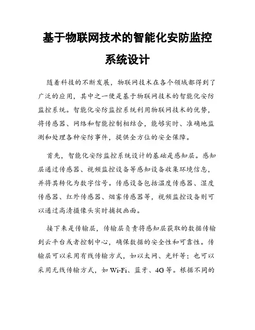 基于物联网技术的智能化安防监控系统设计
