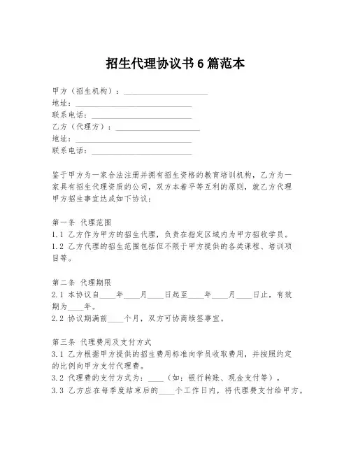 招生代理协议书6篇范本