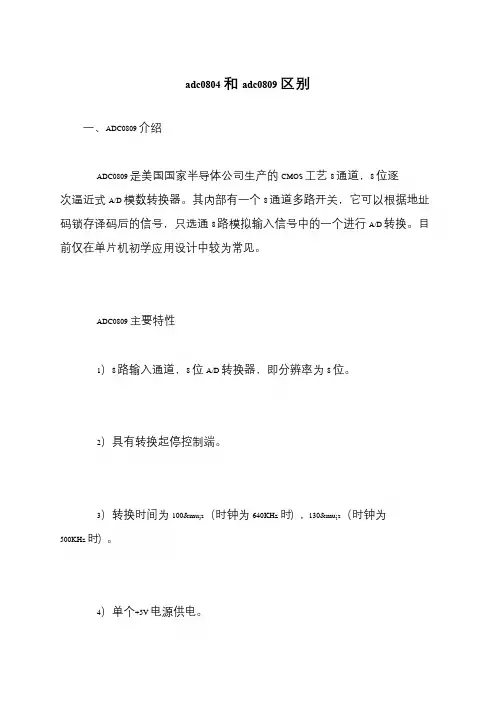 adc0804和adc0809区别