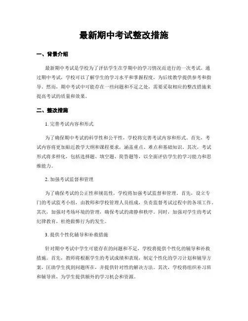 最新期中考试整改措施