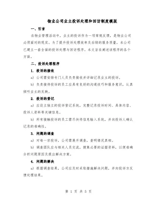 物业公司业主投诉处理和回访制度模版（二篇）