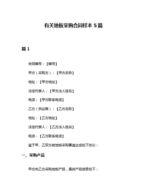 有关地板采购合同样本5篇