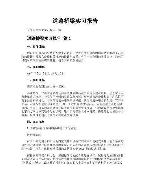 道路桥梁实习报告