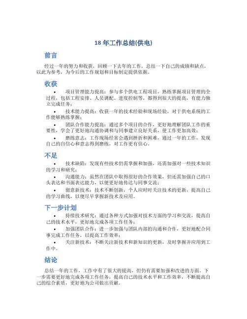 18年工作总结(供电)