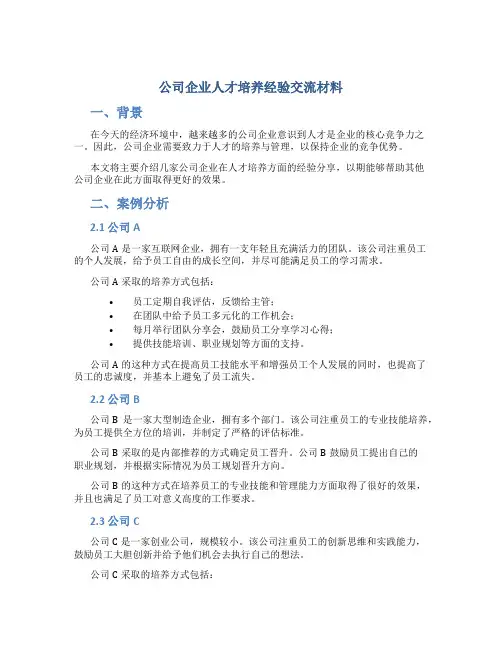 公司企业人才培养经验交流材料