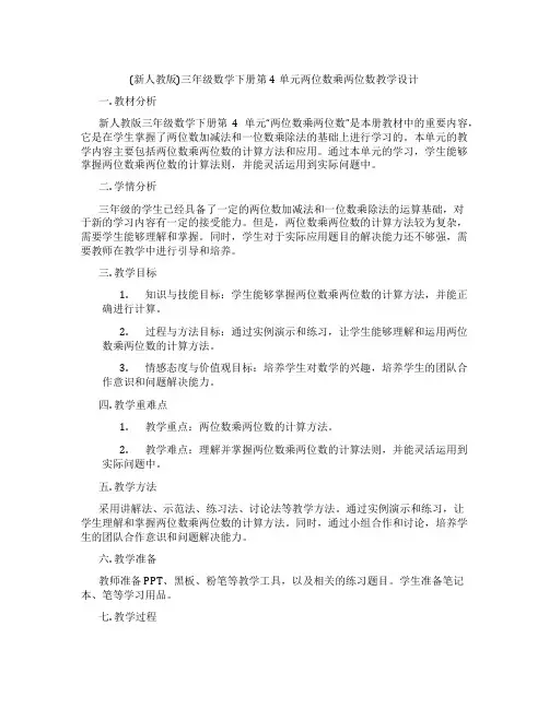 (新人教版)三年级数学下册第4单元两位数乘两位数教学设计