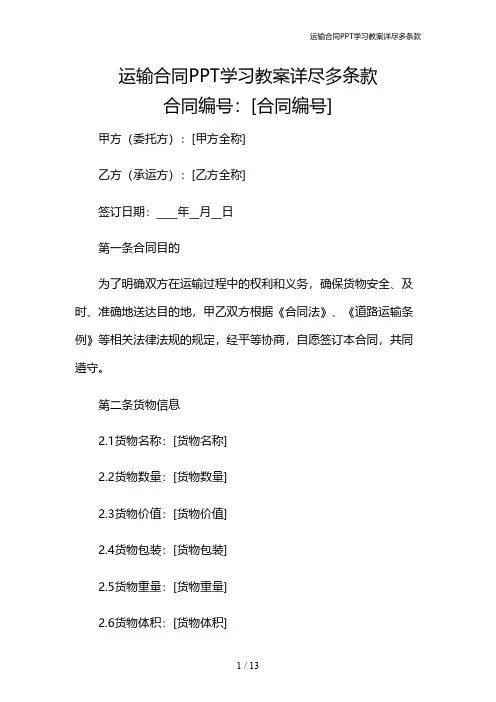 运输合同PPT学习教案详尽多条款