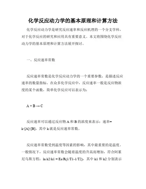 化学反应动力学的基本原理和计算方法