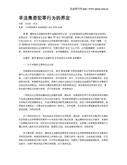 非法集资犯罪行为的界定