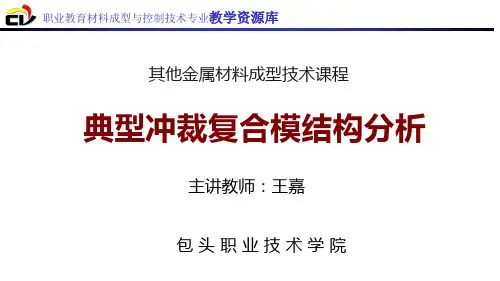 典型冲裁复合模结构分析.
