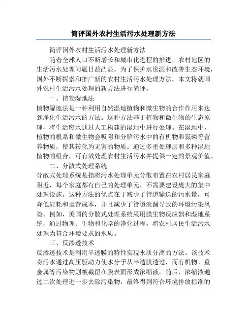 简评国外农村生活污水处理新方法